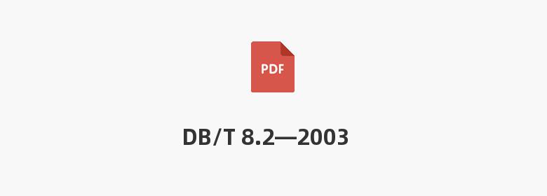 DB/T 8.2—2003